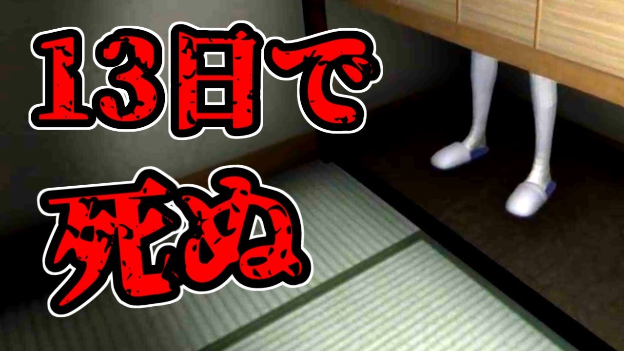 実況】住んだら13日以内に死ぬマンション！？が怖すぎた。 - YouTube