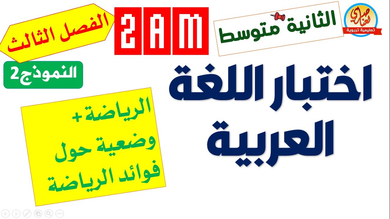 اختبار الفصل الثالث في اللغة العربية للسنة الثانية متوسط