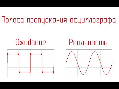 Полоса пропускания осциллографа. На что влияет