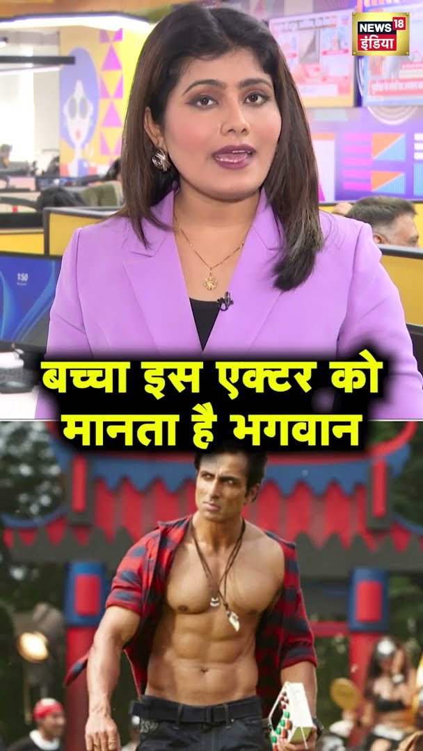 बच्चा इस एक्टर को मानता है भगवान | SONU SOOD
