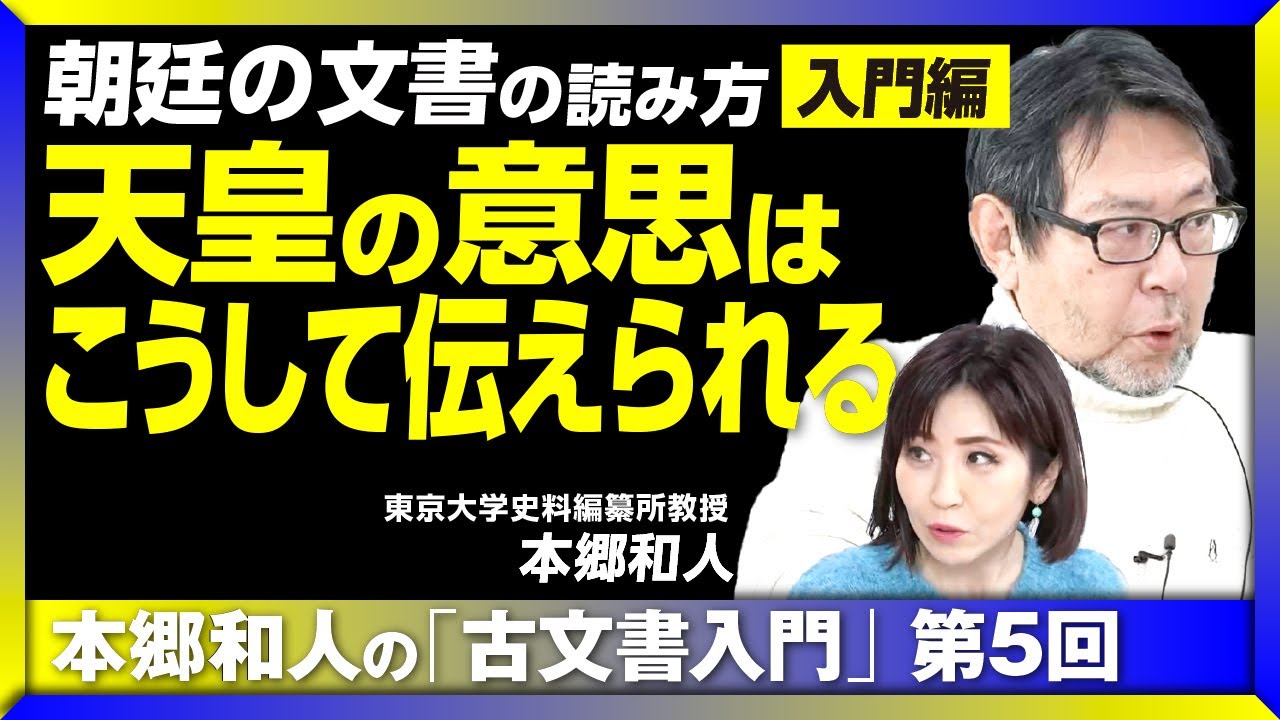 【古文書から読み解く「天皇の意思」】“朝廷文書”の知られざるルールとは？｜“並みの歴史学者”では解説できないガチ講座｜『光る君へ』でも活躍！「蔵人」はどんな役職？　本郷和人の「古文書入門」 #5