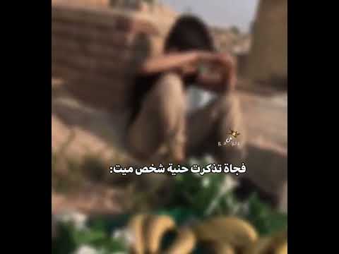 فجأه تذكرت حنية شخص ميت حالات واتساب حزينه للفاگد اعزاز