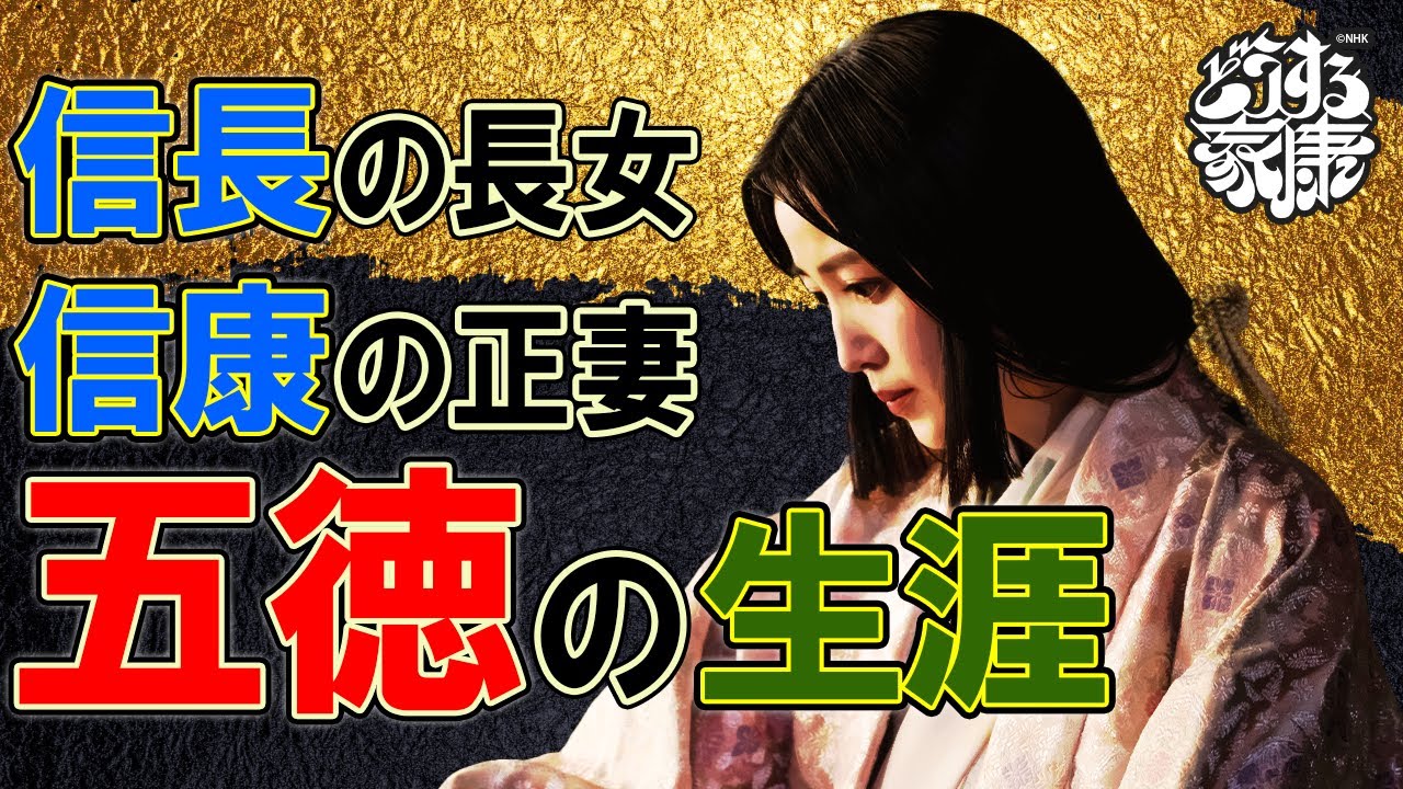 信長の長女で家康の嫡男の信康に嫁いだ五徳の生涯　  