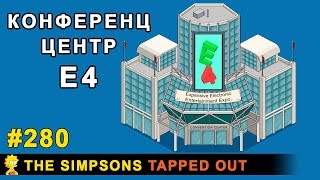 Мультшоу Конференццентр Е4 The Simpsons Tapped Out