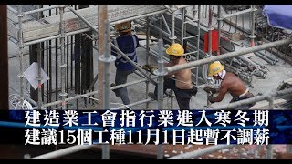 修例風波：建造業工會倡下月起凍薪　10年來首次