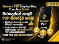 Binance P2P Wallet Address එකට Crypto Transfer කරන හැටි (2026) | Binance P2P Sinhala Complete Guide