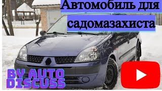 Прямой конкурент Lanos Daewoo. Cмысл покупать француза?|| Обзор на Renault Symbol ( by Auto Discuss)