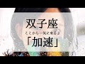 【双子座】いきなり加速すること