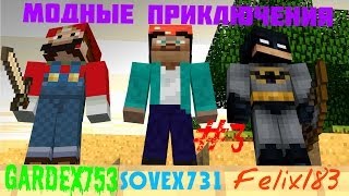 Minecraft - модные приключения (ШАХТА!!!) #3