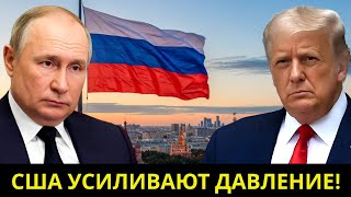 США Готовят Новые Санкции против России — Что Решает Кремль?