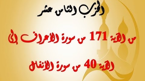 الحزب الثامن عشر: من الآية 171 من سورة الأعراف حتى الآية 40 من سورة الأنعام بصوت الشيخ جلال البهوتي
