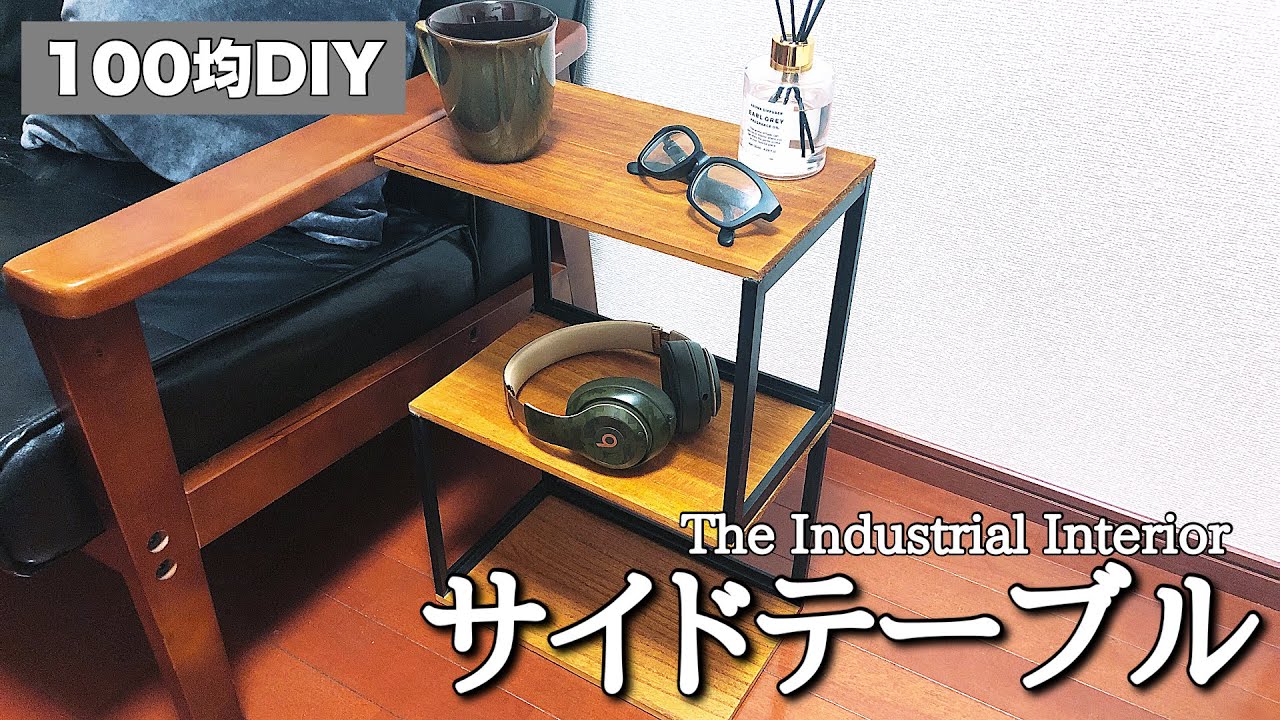 100均DIY】フォトフレームで作る3段サイドテーブル【インダストリアル