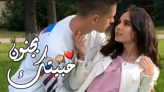 حبك ساكني من سنين🙈❤🌿حبيتك بجنون🤗❤مقاطع حب رومنسية قصيرة /🖤🖇2020 screenshot 3