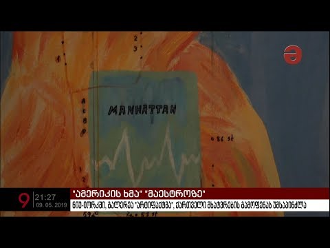 ნიუ-იორკში, გალერეა \"არტიფაქტმა\