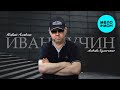 Иван Кучин – Любовь Хулигана (Альбом, 2025)