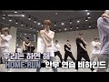 [INSIDE SEVENTEEN] ‘HOME;RUN’ 안무 연습 비하인드 (‘HOME;RUN’ DANCE PRACTICE BEHIND)