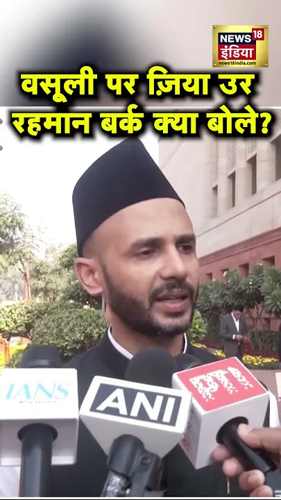 Zia Ur Rehman Barq ने संभल हिंसा पर वसूली की बात पर दिया बहुत बड़ा बयान! | Sambhal News