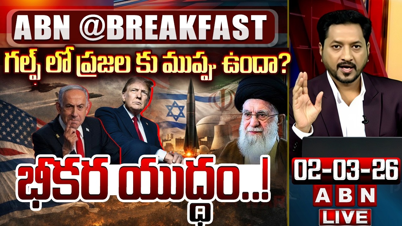 🔴LIVE: గల్ఫ్ లో ప్రజల కు ముప్పు ఉందా? భీకర యుద్ధం..! || US-Israel Att_ack Iran LIVE Updates || ABN