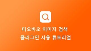 타오바오 이미지 검색 이용 가이드