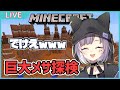 【マイクラ】メサメサ探検隊！！！