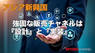 アジア新興国   強固な販売チャネルは『設計』と『実装』