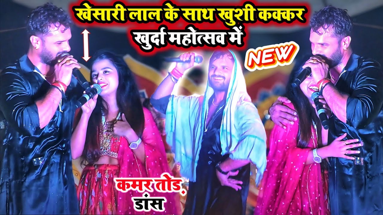 खेसारी लाल यादव के साथ खुशी कक्कड़ खुर्दा महोत्सव में मचाई तहलका ‌। कमर तो डांस खेसारी लाल यादव का ।