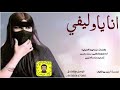 شيلة انا ياوليفي كلمات بنت ابوها الحبابيه اداء سعد محسن 2020 