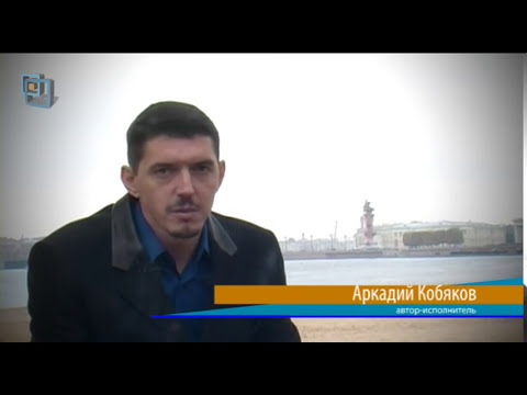 Аркадий Кобяков - Интервью в Санкт-Петербурге (2013)