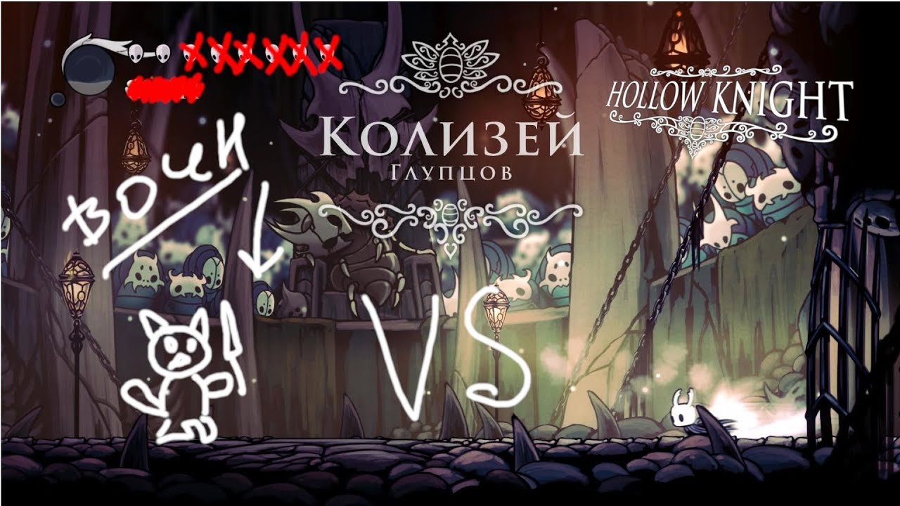 Колизей глупцов hollow. Колизей глупцов Hollow Knight. Hollow Knight Колизей глупцов испытание. Колизей Холлоу Найт.