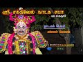 Vadamarudur angamuthu 9842908446     karna motcham  tamil therukoothu