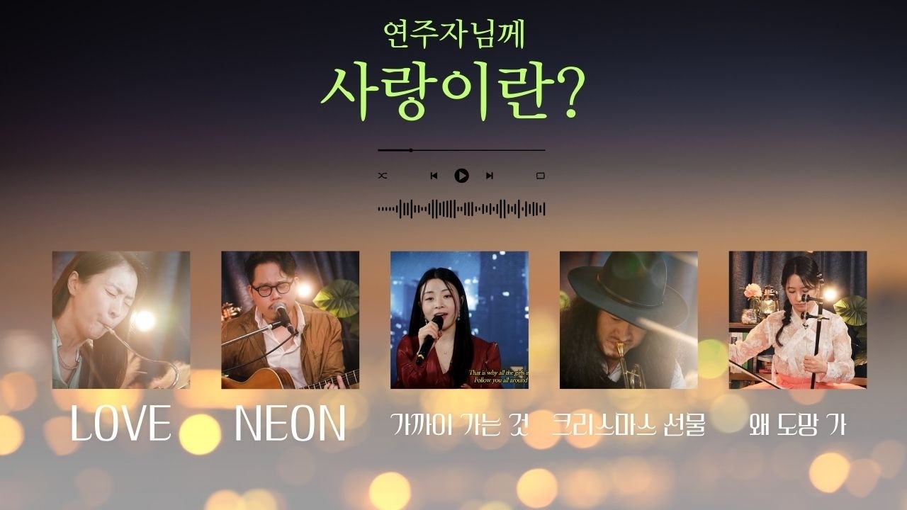 [이달의 연주 모음Zip] 연주자님께 사랑이란? #이달의발견 #연주모음집 #플레이리스트 #바순 #기타 #closetoyou #트럼펫 #해금