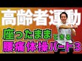 【高齢者運動#38】座ったままできる腰痛体操パート3
