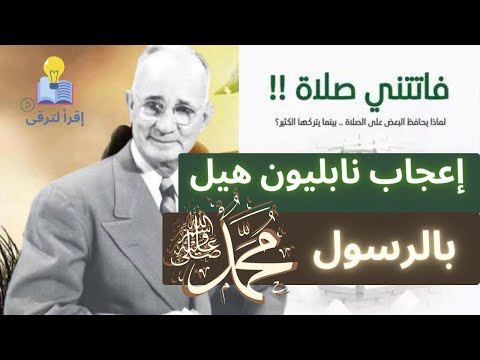 عندما ذكر نابليون هيل الرسول محمد ﷺ كتاب فاتتني صلاة اسلام جمال
