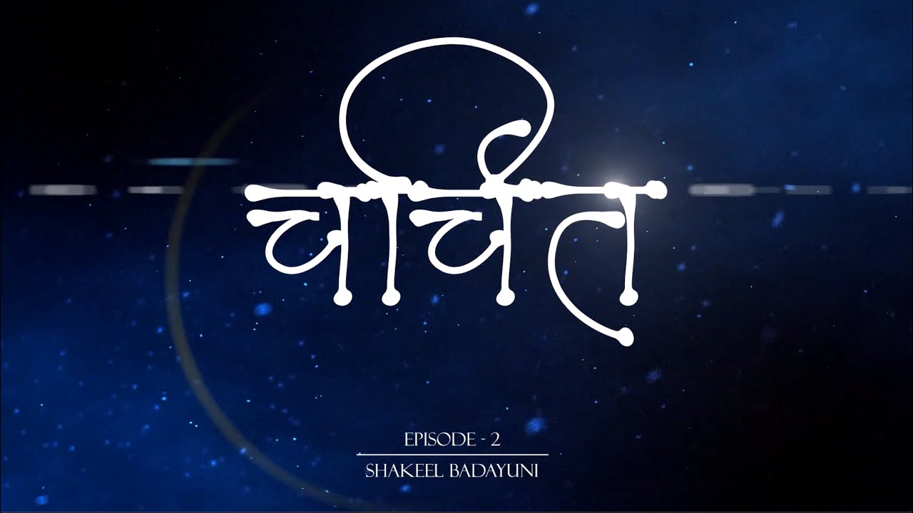 CHARCHIT EPISODE-2 | PART-1 | SHAKEEL BADAYUNI | MANDAR PATHAK | #shakeelbadayuni #bollywoodsongs