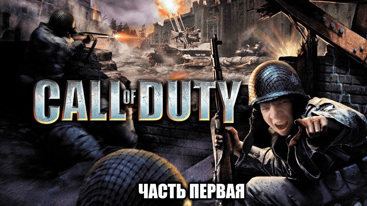 ПРОХОДИМ ПЕРВЫЙ COD! | CALL OF DUTY | СТРИМ - YouTube