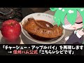 チャーシューアップルパイって本当に美味しいの?【ゆっくり料理】
