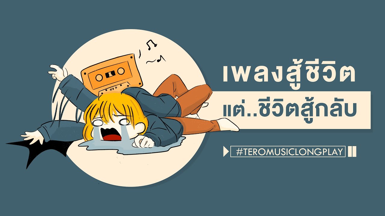เพลงสู้ชีวิต แต่..ชีวิตสู้กลับ - Music Longplay