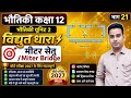 🎯L21🌻भौतिकी🌻 कक्षा12 यूनिट2👉विद्युत धारा👉 मीटर सेतु/miter bridge 🎯भाग–21