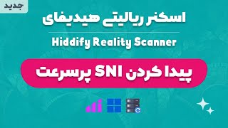 آموزش استفاده از اسکنر ریالیتی هیدیفای برای پیدا کردن SNI پرسرعت (Hiddify Reality Scanner)