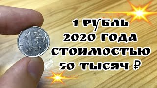 1 рубль 2020 года. Дорогой и редкий рубль 2020 года. Монеты России свежая ходячка. цена монеты 2020