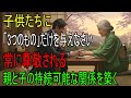子どもたちに「たった3つ」だけ与えてください！絶対に後悔しません。親の「こんな態度」が子どもの人生をダメにします。｜老後の知恵｜人生の名言｜オーディオブック｜人間関係のアドバイス｜人生の教訓