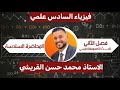 محاضرة رقم 6 / مسائل وزارية قانون فراداي /  الفصل الثاني / فيزياء السادس العلمي