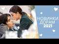 Лучшие дорамы о любви ❤️  | Китайские дорамы 2021 | От ненависти до любви  ❤️