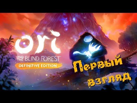 Видео: Ori and the Blind Forest - Нереальная красота (ПЕРВЫЙ ВЗГЛЯД)