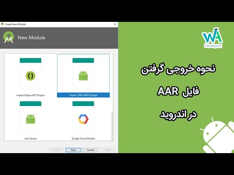 تصویری: فایل AAR در اندروید استودیو کجاست؟