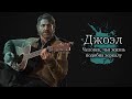 Разбор Джоэла - Жизнь в зазеркалье и что таит в себе игра The Last of Us 2