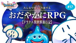 #17【ドラクエ11S】初見プレイ🌟┊魔法の鍵で宝探し🗝️ ゆっくり楽しむRPG⚔️ #せかよろ