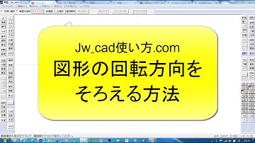 図形の回転方向をそろえる方法【Jw_cad 使い方.com】