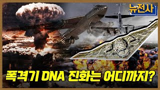 [176회] 현대 강대국의 상징, 폭격기 2부ㅣ뉴스멘터리 전쟁과 사람 / YTN2