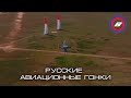 Русские авиационные гонки - 8 мая 2022 - Средняя Ахтуба